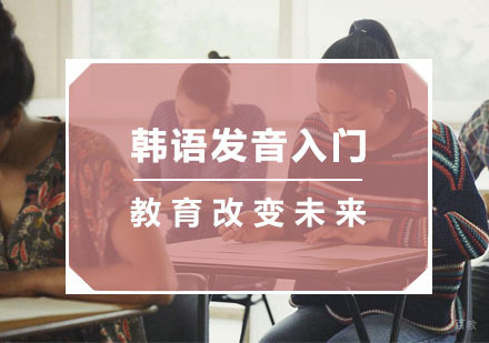 杭州韩语发音入门培训