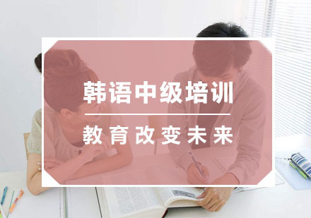 杭州韩语中级培训