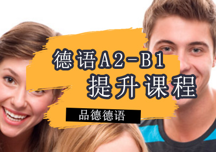 上海德语A2-B1课程
