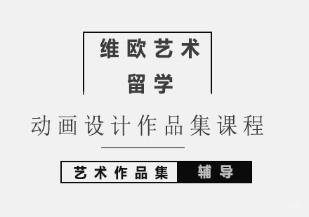 北京动画设计作品集课程