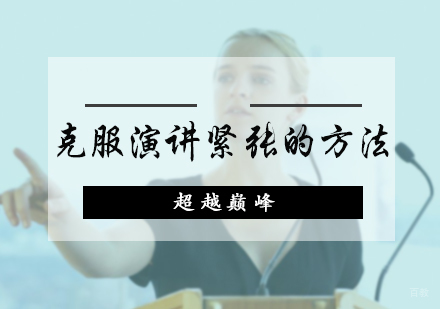 克服演讲紧张的方法