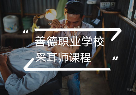 武汉采耳师培训课程