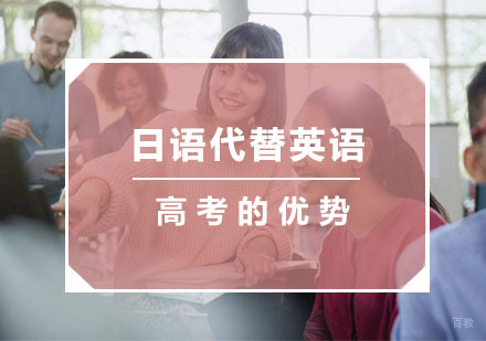 用日语代替英语高考的优势