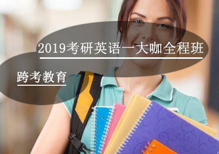 福州2019考研英语一大咖全程班