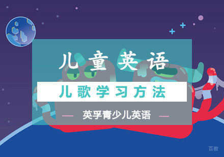 儿童英语儿歌学习方法