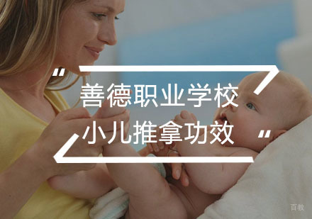 小儿推拿有哪些功效呢？