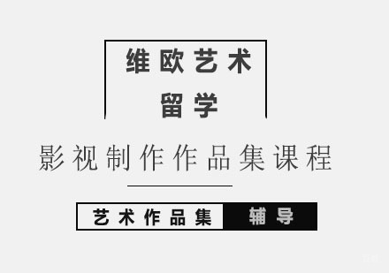 北京影视制作作品集课程