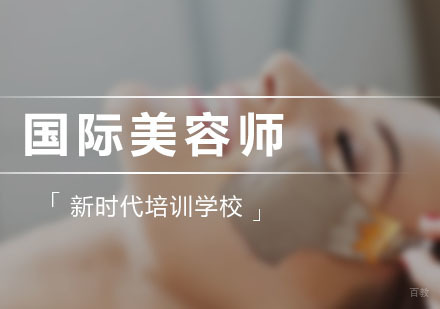国际美容师