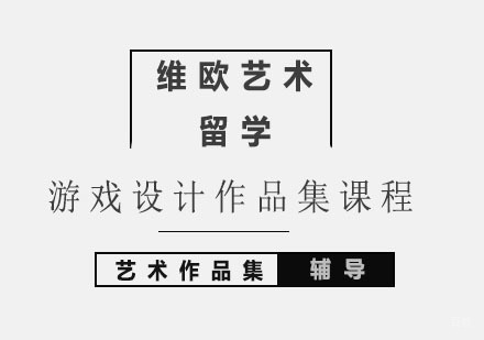 北京游戏设计作品集课程