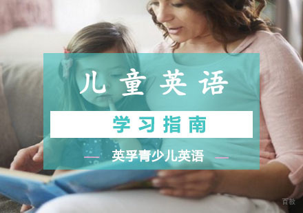 儿童英语学习指南