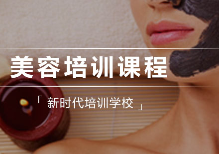 广州美容培训课程