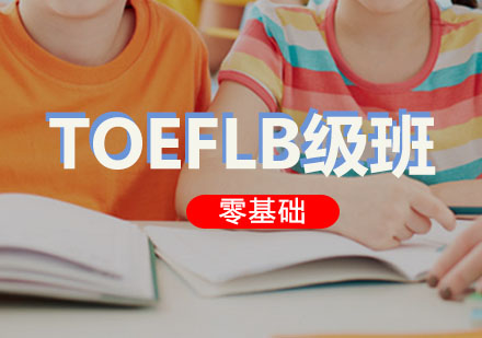西安托福TOEFLB级培训班