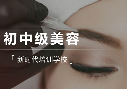 广州初中级美容培训课程