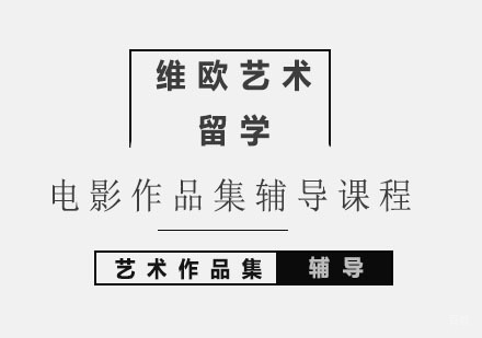 北京电影作品集辅导课程