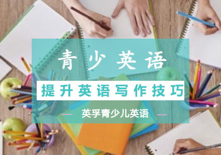 提升英语写作技巧