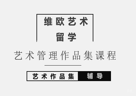 北京艺术管理作品集课程