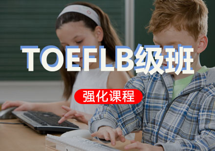 西安托福TOEFL强化B级培训班