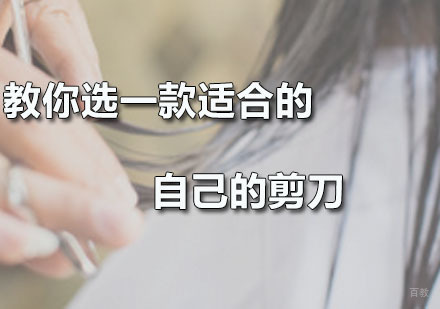 教你选一款适合的自己的剪刀