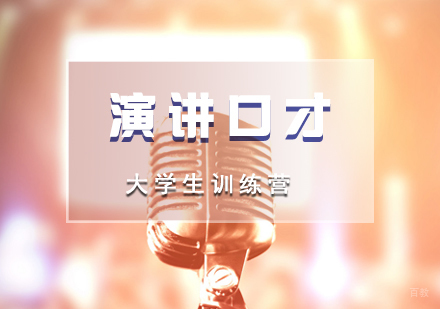 上海大学生演讲力训练营