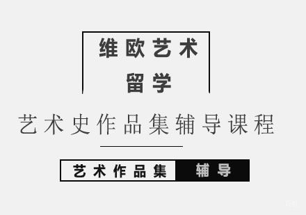 北京艺术史作品集辅导课程