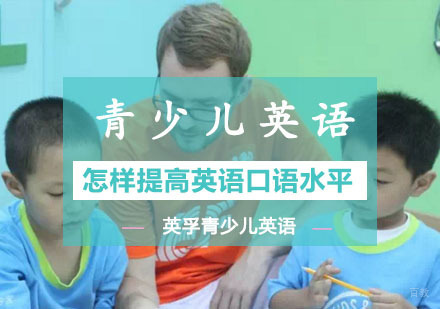 怎样提高英语口语水平