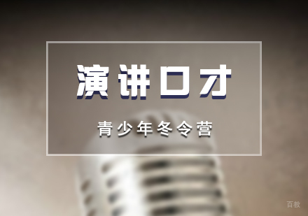 上海青少年演讲口才冬令营