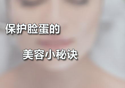 广州美容师-保护脸蛋的美容小秘诀