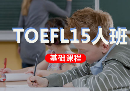 TOEFL基础精品15人班
