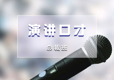 演讲口才总裁班