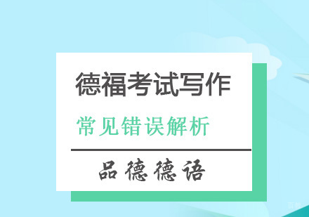上海小语种-德福考试常见错误解析