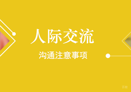 人际交流沟通注意事项