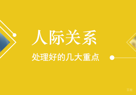 处理好人际关系几大重点