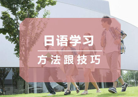 日语学习中有哪些方法跟技巧