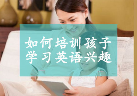 如何培训孩子学习英语兴趣