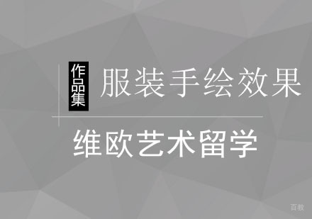 北京服装手绘效果培训课程