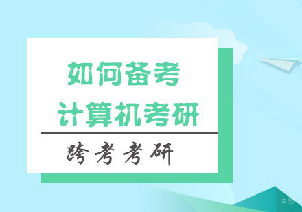 福州考研-如何备考计算机考研