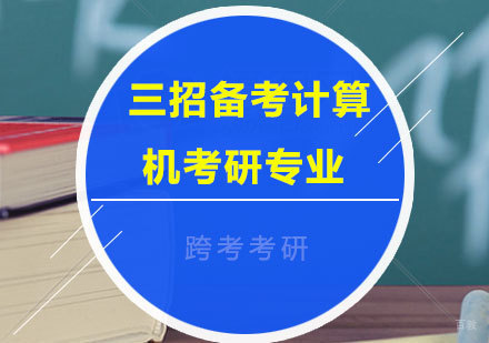福州考研-三招备考计算机考研专业