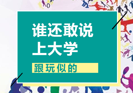上海青少年教育-谁还敢说上大学跟玩似的