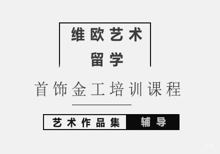 北京首饰金工培训课程