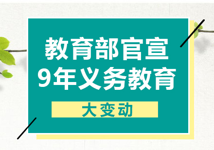 上海高中辅导-教育部官宣9年义务教育大变动