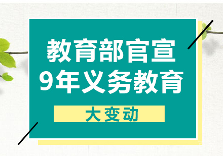 教育部官宣9年义务教育大变动