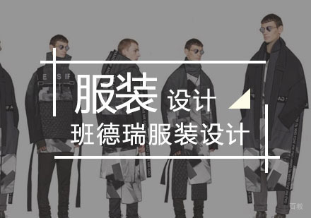 武汉服装设计课程