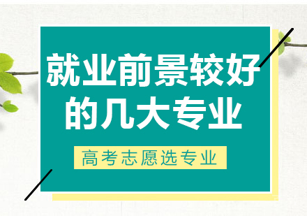 上海高考-前景较好的几大专业
