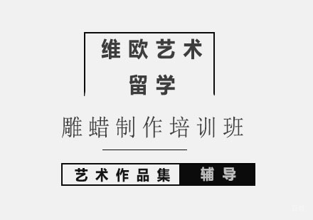 北京雕蜡制作培训班