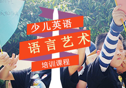 重庆英语语言艺术培训课程