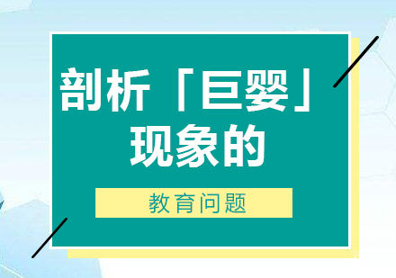 上海青少年教育-剖析「巨婴」现象的教育问题