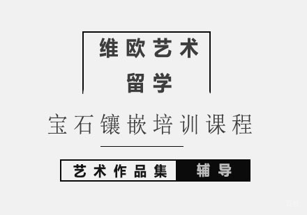 北京宝石镶嵌培训课程