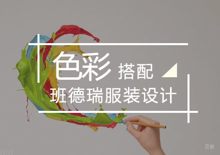 武汉色彩搭配课程