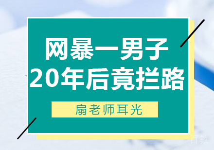 网暴一男子20年后竟拦路扇老师耳光