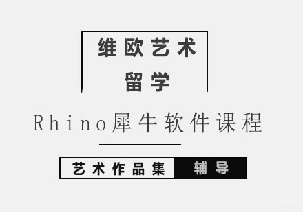 北京Rhino犀牛软件课程